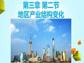 3.2 地區(qū)產(chǎn)業(yè)結(jié)構(gòu)變化課件PPT