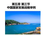 人教版 2019 高中地理必修一5.3中國國家發(fā)展戰(zhàn)略舉例課件PPT
