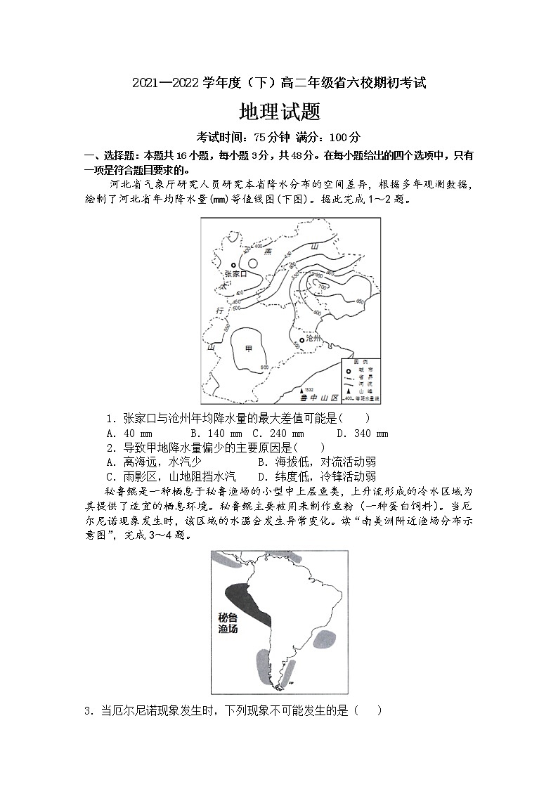 辽宁省六校2021-2022学年高二下学期期初考试地理试卷第1页