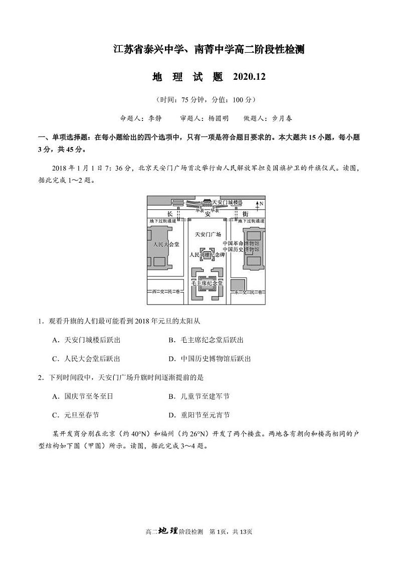 江苏省泰兴中学、南菁高中2020-2021学年度高二阶段性检测地理试题第1页