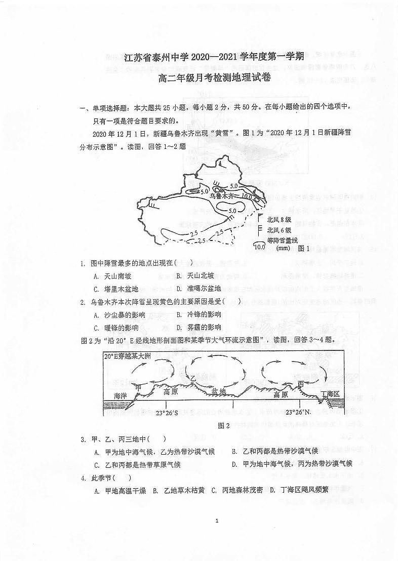 江苏省泰州中学2020-2021学年高二上学期第二次月度检测地理试题第1页