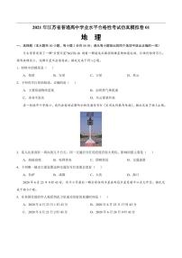 2021年江苏省普通高中学业水平合格性考试地理仿真模拟卷01