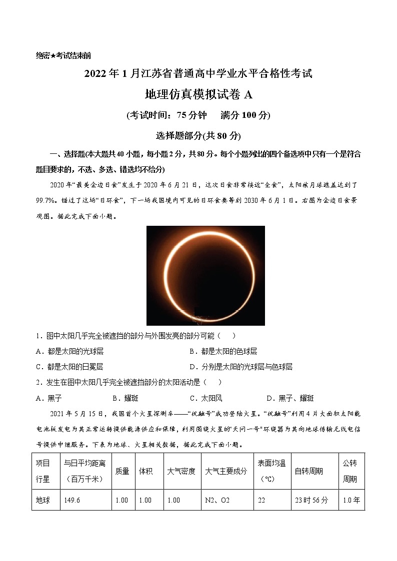 2022年1月江苏省普通高中学业水平合格性考试地理仿真模拟试卷A（考试版）01