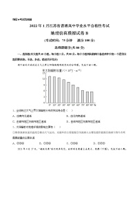 2022年1月江苏省普通高中学业水平合格性考试地理仿真模拟试卷B（考试版）