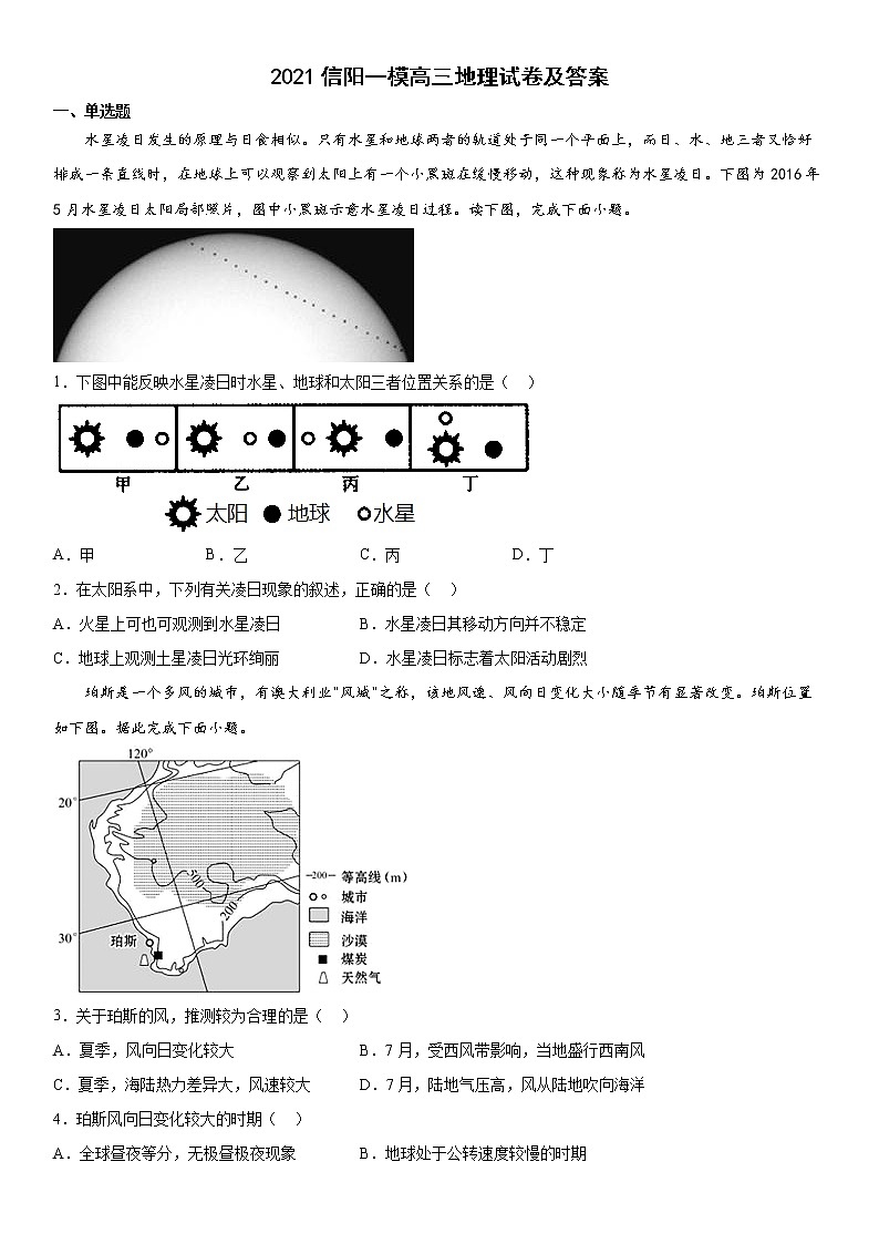 2021信阳一模高三地理试卷及答案第1页