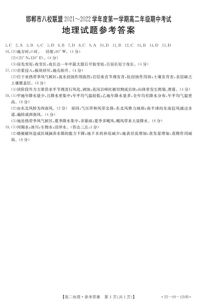河北省邯郸市八校联盟2021-2022学年高二上学期期中考试地理试题（试卷+答案）01