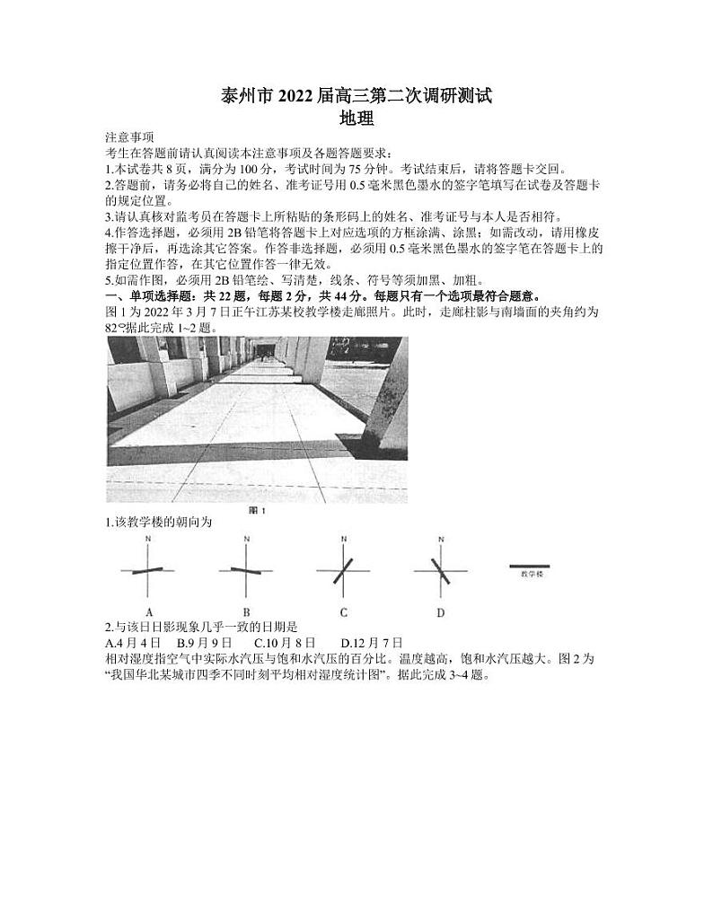 2022届江苏省南通市（泰州市）高三下学期第二次调研测试地理试题 PDF版01