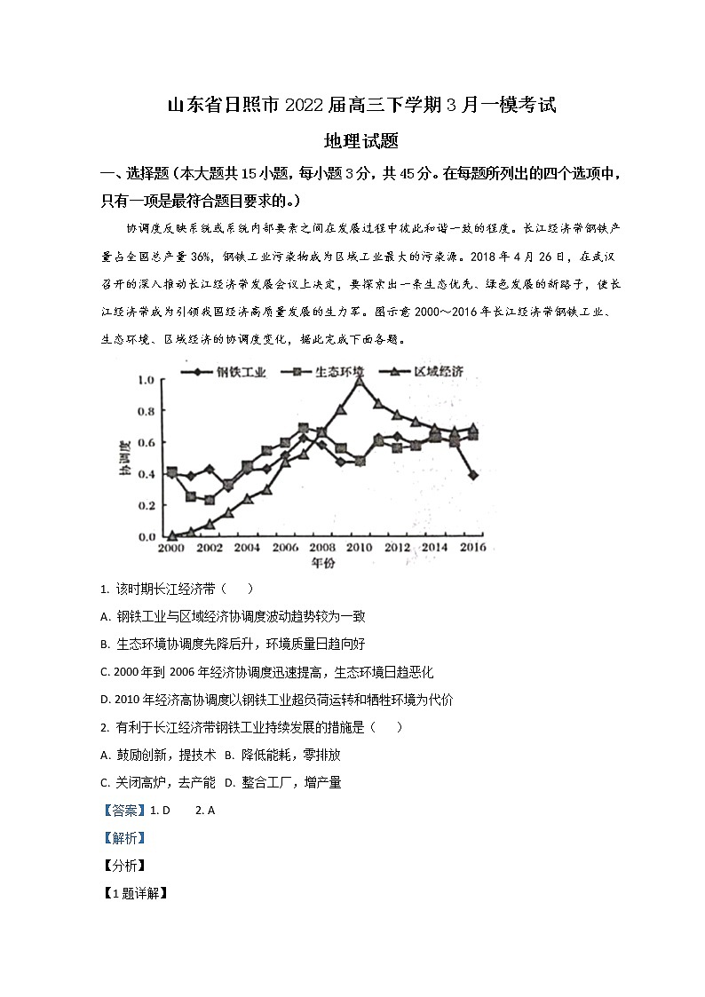 山东省日照市2022届高三下学期3月一模考试地理试题 含解析第1页