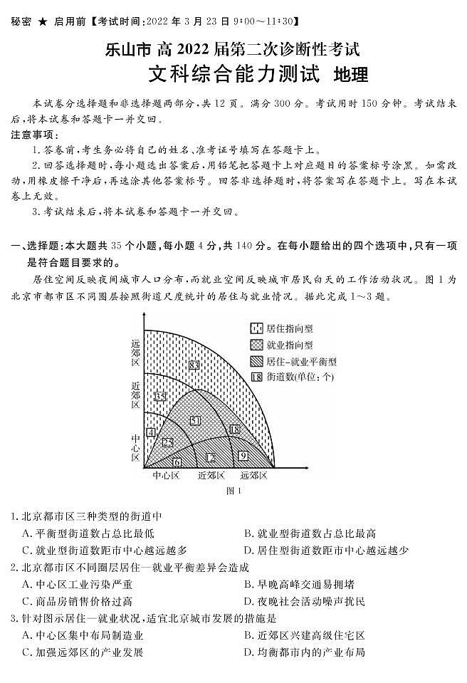 2022年3月四川省九市二诊乐山市2022届高三第二次诊断性考试（二模）地理试卷含答案解析第1页