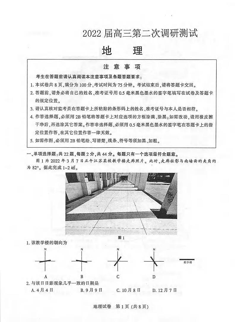 2022届江苏省苏北七市宿迁市高三第二次调研测试（二模）地理试题含答案第1页