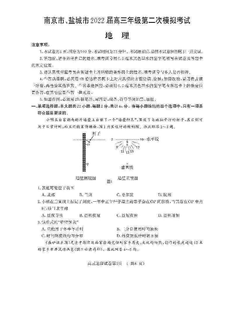 2022届江苏省南京市、盐城市高三第二次模拟考试（二模）地理试卷无答案第1页