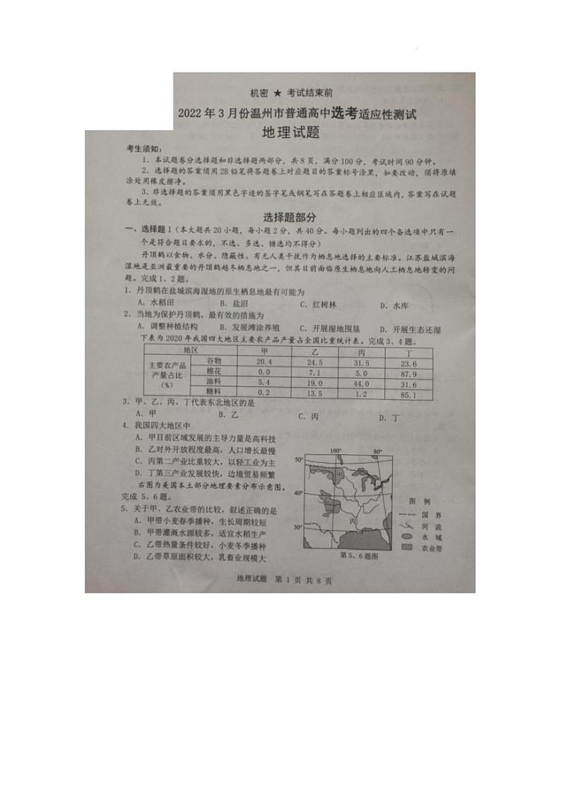 浙江省温州市2022届高三下学期3月高考适应性测试（二模）地理试题无答案01