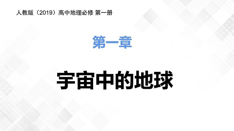 1.1地球的宇宙环境-高一地理 课件+同步练习（人教版2019必修第一册）01