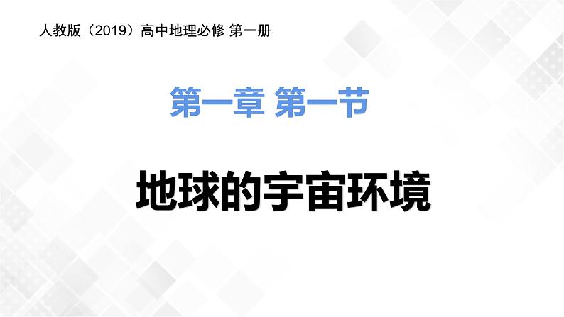 1.1地球的宇宙环境-高一地理 课件+同步练习（人教版2019必修第一册）04