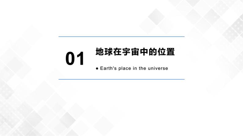 1.1地球的宇宙环境-高一地理 课件+同步练习（人教版2019必修第一册）08