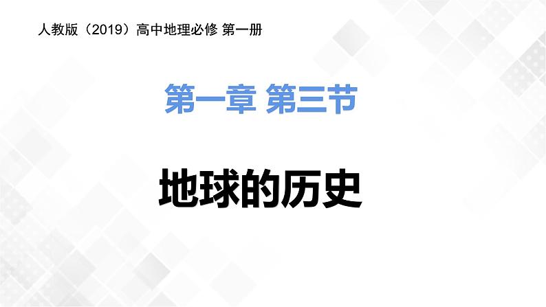 1.3地球的历史-高一地理 课件+同步练习（人教版2019必修第一册）01