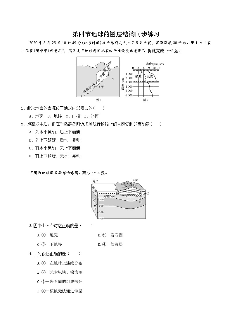 1.4地球的圈层结构-高一地理 课件+同步练习（人教版2019必修第一册）01