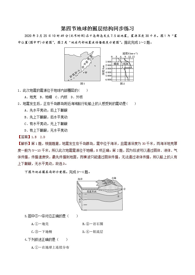 1.4地球的圈层结构-高一地理 课件+同步练习（人教版2019必修第一册）01