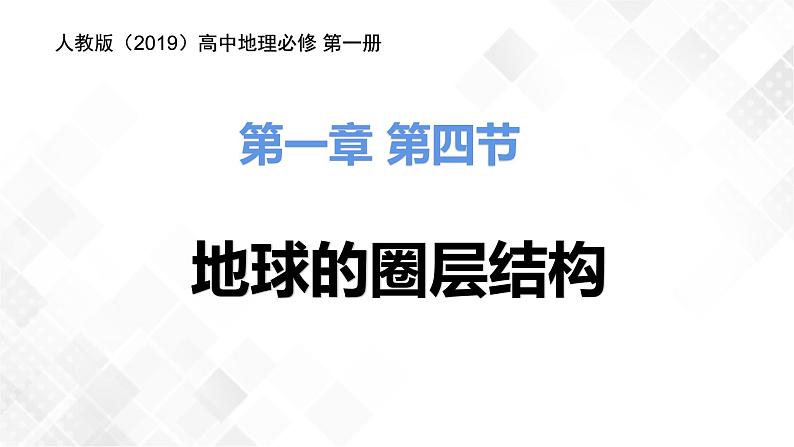 1.4地球的圈层结构-高一地理 课件+同步练习（人教版2019必修第一册）01