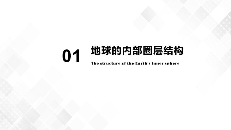 1.4地球的圈层结构-高一地理 课件+同步练习（人教版2019必修第一册）05