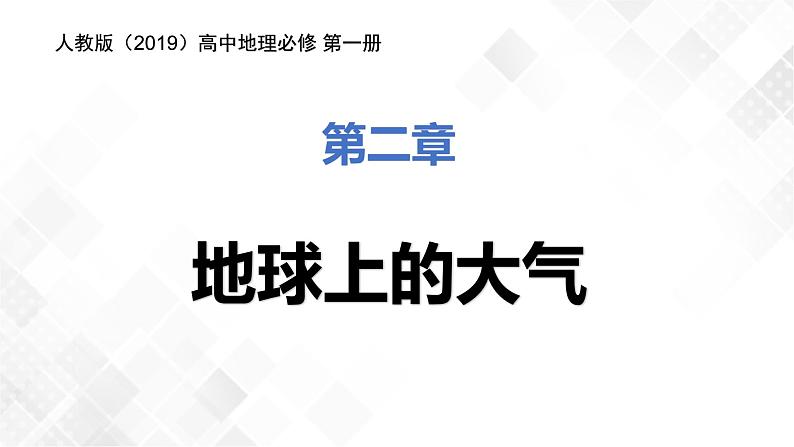 2.1大气的组成和垂直分层-高一地理 课件+同步练习（人教版2019必修第一册）01