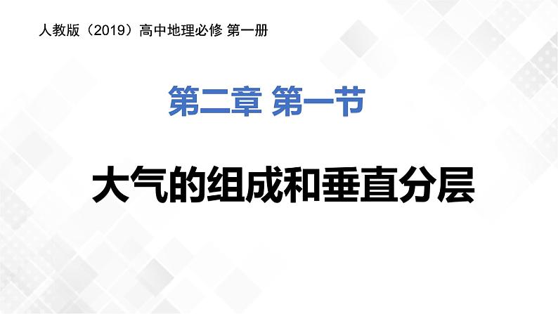 2.1大气的组成和垂直分层-高一地理 课件+同步练习（人教版2019必修第一册）04