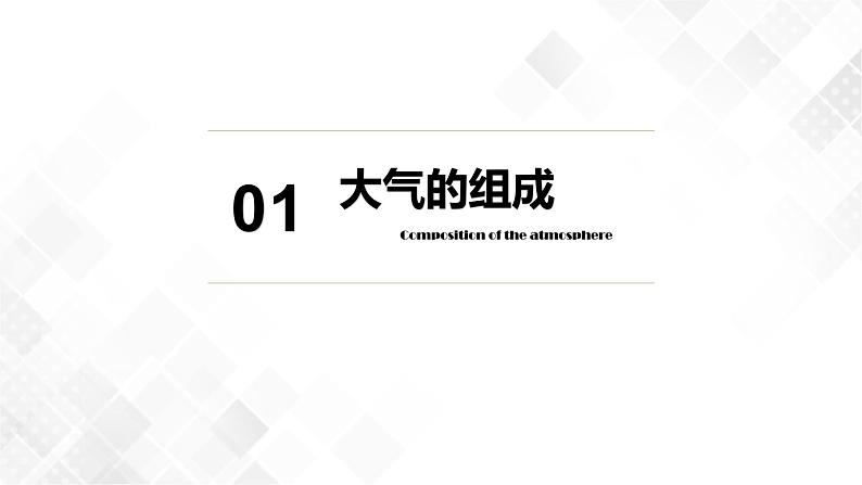 2.1大气的组成和垂直分层-高一地理 课件+同步练习（人教版2019必修第一册）08