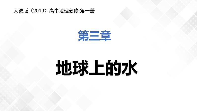 3.1水循环-高一地理 课件+同步练习（人教版2019必修第一册）01