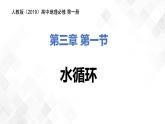 3.1水循環(huán)-高一地理 課件+同步練習(xí)（人教版2019必修第一冊(cè)）