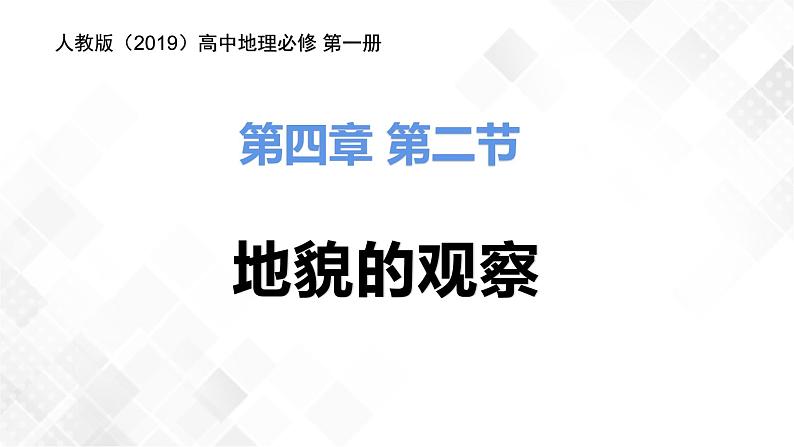 4.2地貌的观察-高一地理 课件+同步练习（人教版2019必修第一册）01