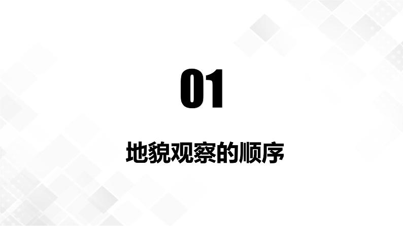 4.2地貌的观察-高一地理 课件+同步练习（人教版2019必修第一册）05