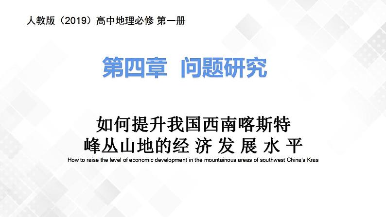 第四章地貌问题研究如何提升我国西南喀斯特峰丛山地的经济发展水平-高一地理 课件（人教版2019必修第一册）01