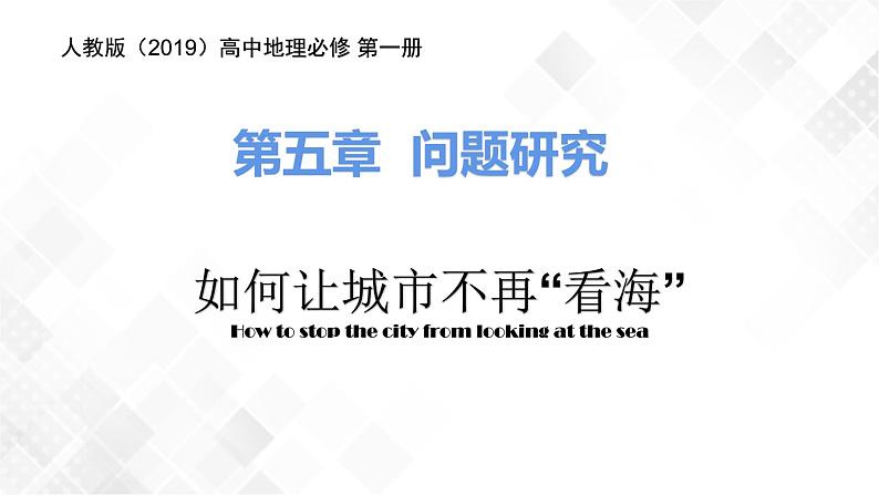 第五章问题研究如何让城市不再“看海”-高一地理 课件（人教版2019必修第一册）01