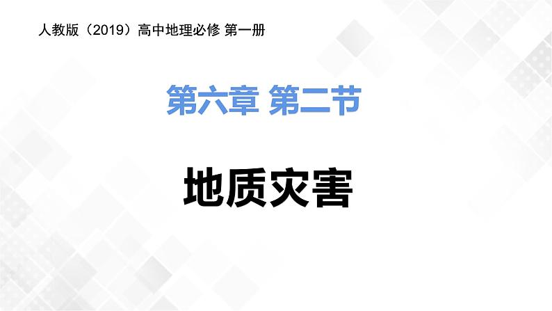 6.2地质灾害-高一地理 课件+同步练习（人教版2019必修第一册）01