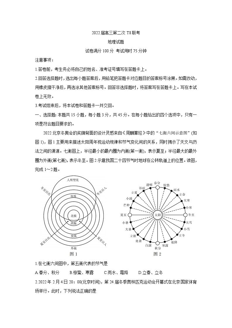 2022八省八校（T8联考）高三下学期3月第二次联考试题地理含答案第1页