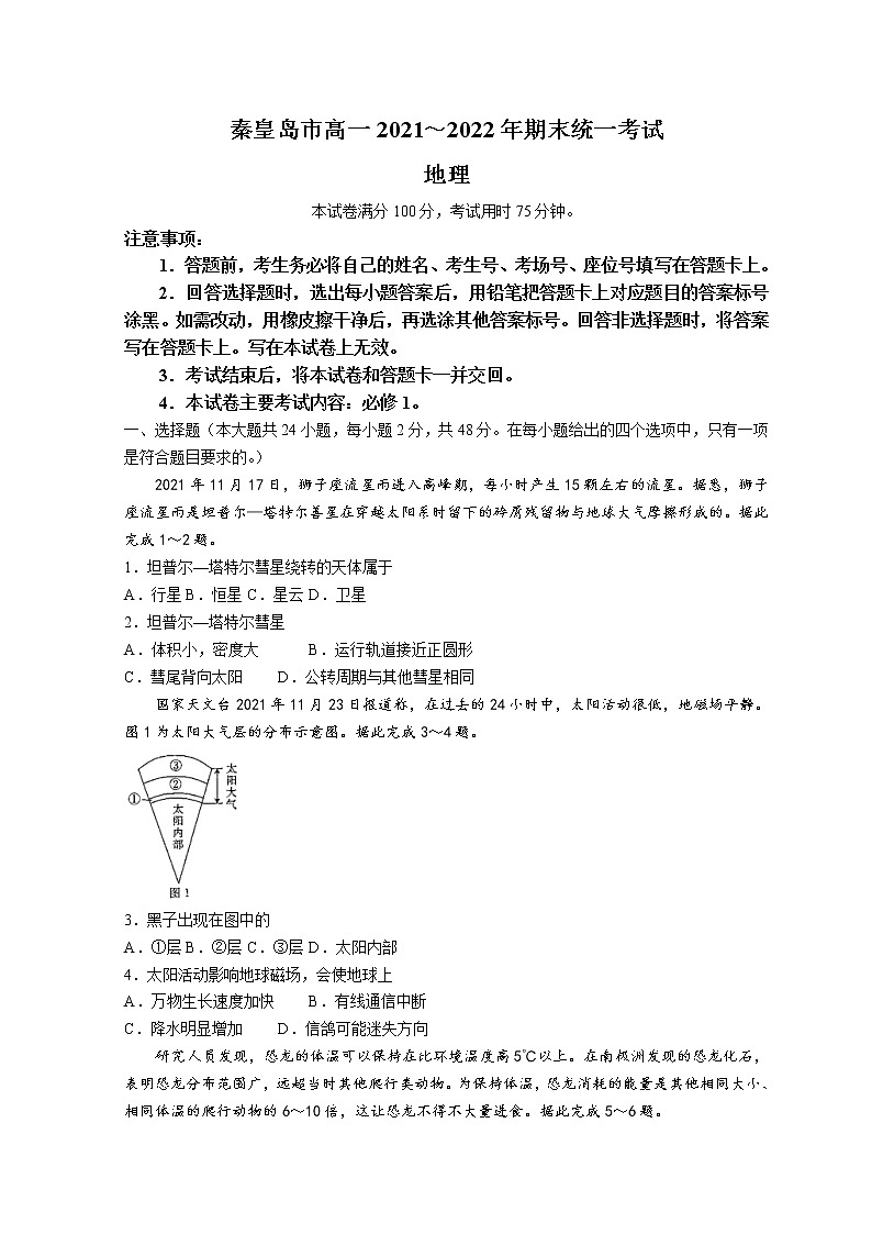 2022秦皇岛高一上学期期末考试地理试题含答案第1页