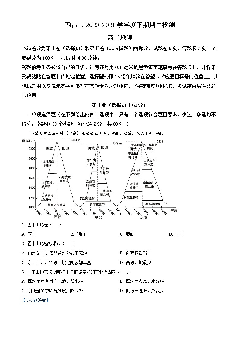 2021四川省凉山彝族自治州西昌市高二下学期期中检测地理试题含答案第1页