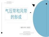 气压带和风带的形成说课课件PPT