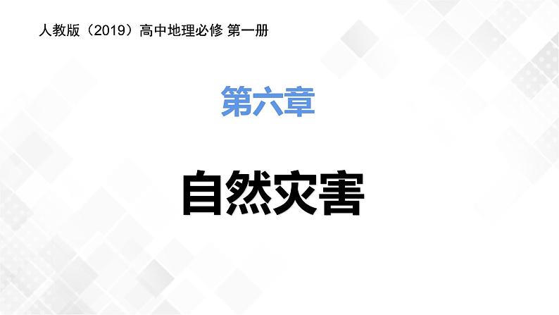 6.1气象灾害 -高一地理 课件+同步练习（人教版2019必修第一册）01