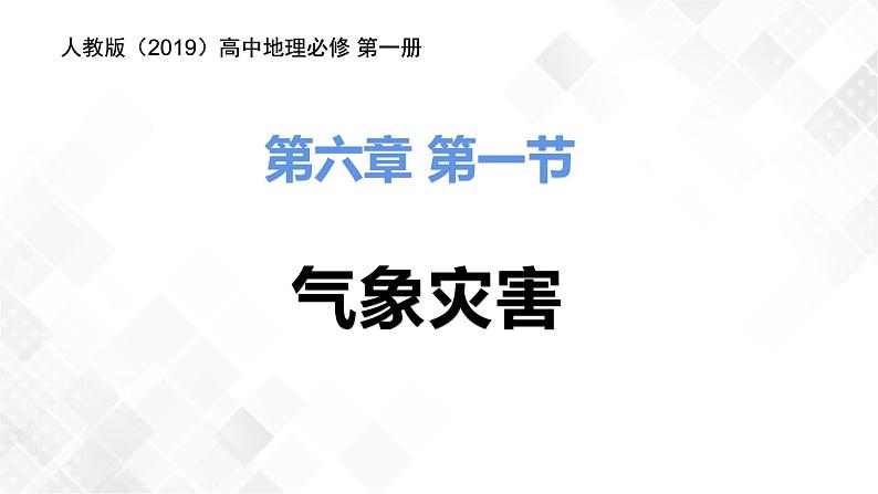 6.1气象灾害（精品课件）第3页