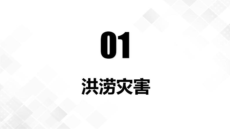 6.1气象灾害（精品课件）第7页