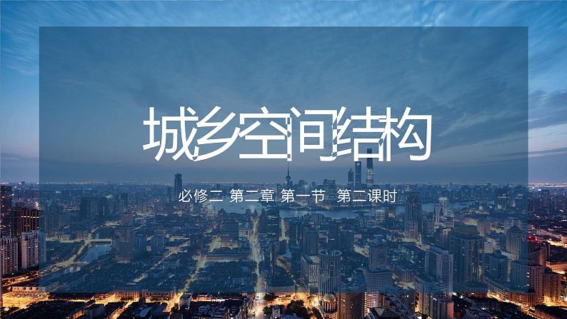 2021-2022学年高一下学期地理湘教版（2019）必修第二册2.1《城乡空间结构》第二课时课件01