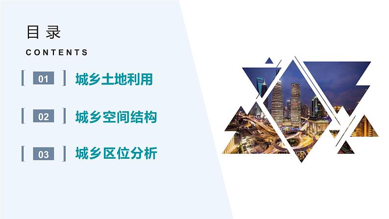 2021-2022学年高一下学期地理湘教版（2019）必修第二册2.1《城乡空间结构》第二课时课件03