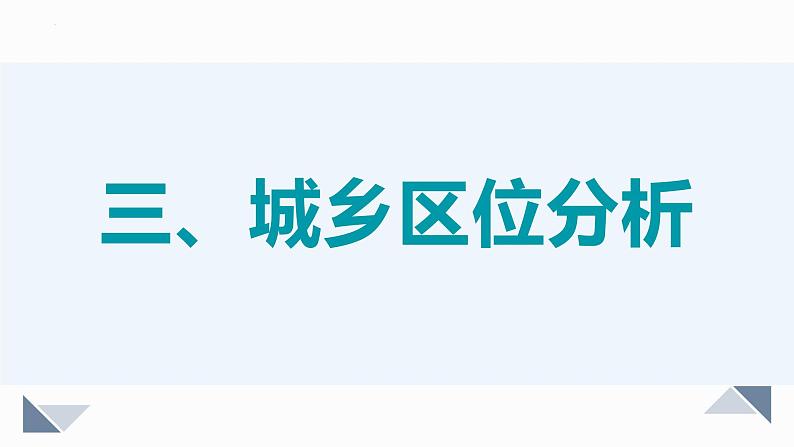 2021-2022学年高一下学期地理湘教版（2019）必修第二册2.1《城乡空间结构》第二课时课件04