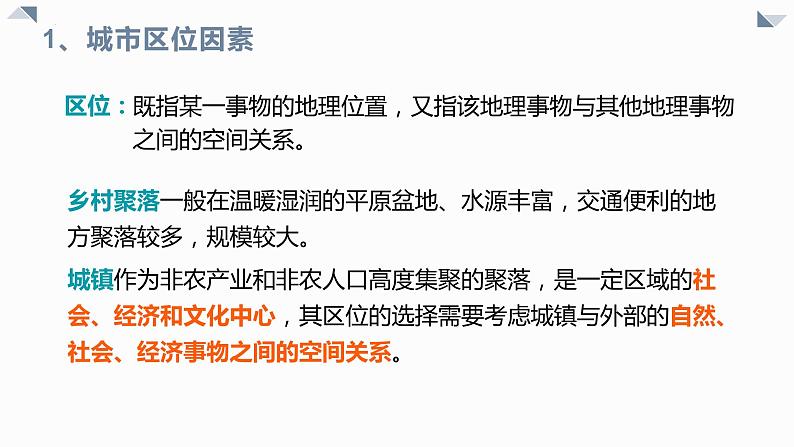 2021-2022学年高一下学期地理湘教版（2019）必修第二册2.1《城乡空间结构》第二课时课件05