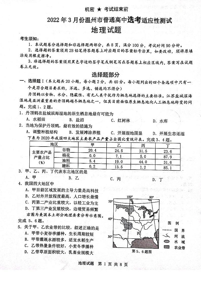 浙江省温州市2022届高三下学期3月高考适应性测试（二模）地理试题含答案01