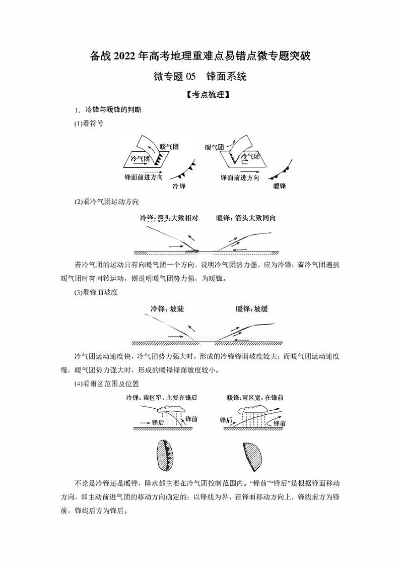 备战2022年高考地理重难点易错点微专题突破微专题05 锋面系统（原卷版+解析版）第1页