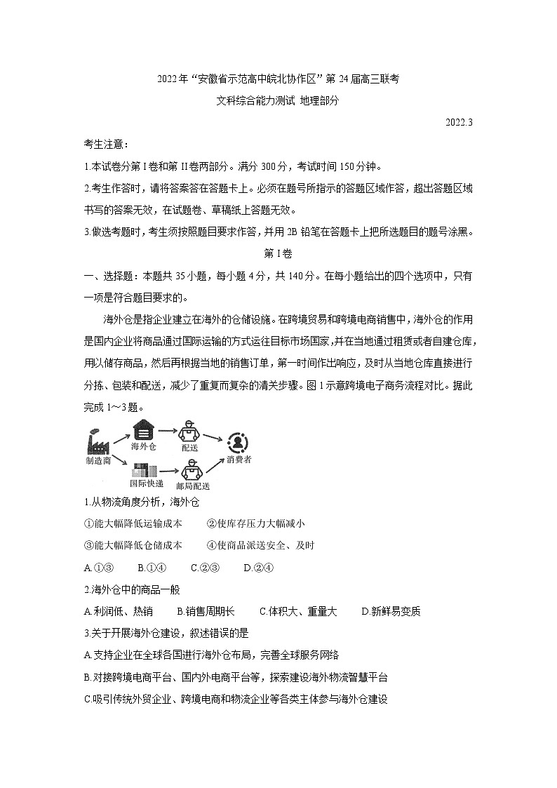 2022安徽省示范高中皖北协作区高三下学期3月联考试题（第24届）地理含答案第1页