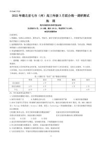 2022届湖北省七市州教科研协作体高三下学期3月联合统一调研测试（二模） 地理 PDF版