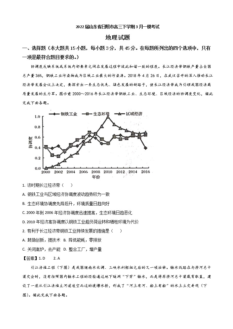 2022届山东省日照市高三下学期3月一模考试地理试题含答案第1页